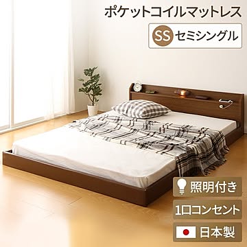 トナリネ 連結式ローベッド コンセント・棚・宮付き 国産フレーム セミシングルサイズ ポケットコイルマットレス付き ブラウン