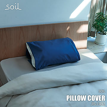 soil ソイル ピローカバー Pillow cover JIS-L432 吸湿脱臭 珪藻土 リサイクルアッシュ ミョウバン 枕カバー まくらカバー マクラカバー