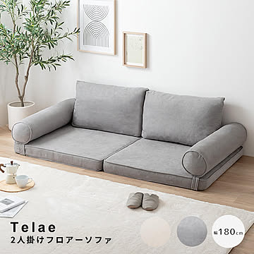Telae（テラエ） 2人掛けフロアーソファ m13522
