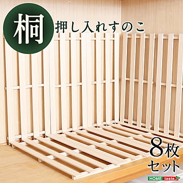 天然木使用 通気性抜群 抗菌・防カビ・調湿効果 軽量押し入れ桐すのこ 8枚入り【OG】