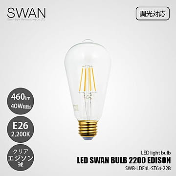 LED SWAN BULB 2200 EDISON SWB-LDF4L-ST64-22B (調光対応) / E26 460lm 40W相当 2200K クリア 電球色 エジソン球