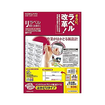 コクヨ インクジェットプリンタ用紙ラベル（リラベル）（はかどりタイプ）A4 24面上下余白付 33.9×70mm KJ-E80936N1冊（100シート）