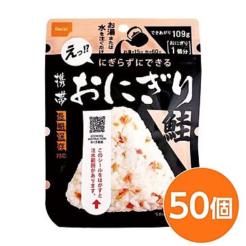 【尾西食品】 携帯おにぎり/保存食 【鮭 50個】 長期保存 軽量 100％国産米使用 日本製 〔非常食 企業備蓄 防災用品〕【代引不可】