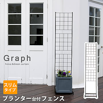 プランター台付フェンス（スリムタイプ）「グラフ」【 フェンス ゲート 扉 アイアン ガーデンフェンス ガーデニング 枠 柵 仕切り 目隠し 格子 ベランダ つる 薔薇 バラ 朝顔 園芸 