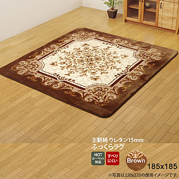 ブラウン 王朝柄 ラグ 185×185 正方形 ボリュームタイプ