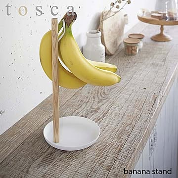 tosca トスカ(山崎実業) バナナスタンド トスカ banana stand バナナハンガー バナナツリー 収納 キッチン 台所 北欧