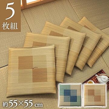 日本製 い草 座布団 シンプル ブルー 5枚組 約55×55cm