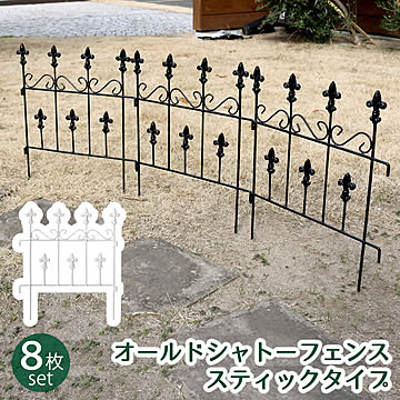 オールドシャトーフェンス スティックタイプ 8枚組【 フェンス アイアン ガーデンフェンス ガーデニング 枠 柵 仕切り 目隠し 境目 クラシカル アンティーク トレリス ベランダ つる