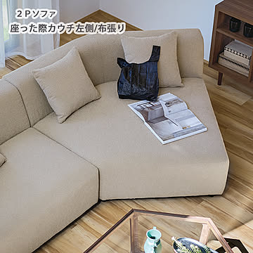LS-430-L-MF カウチソファ 布張り 幅147 奥行150 ライトグレージュ色 座った際カウチ左側 クッション付 ワイド ウレタンフォーム ポケットコイルスプリング 2Pカウチ 2人掛けカウチ