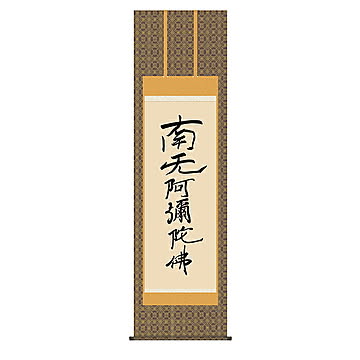 掛け軸 六字名号（復刻） 親鸞聖人 54.5x190cm 三幸