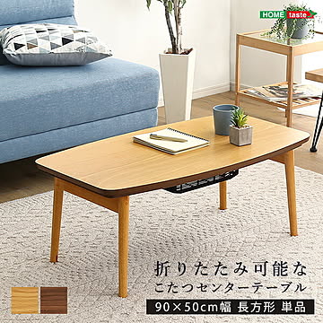 折りたたみ可能なこたつセンターテーブル 90×50cm幅 長方形 単品【Elma-エルマ-】【OG】