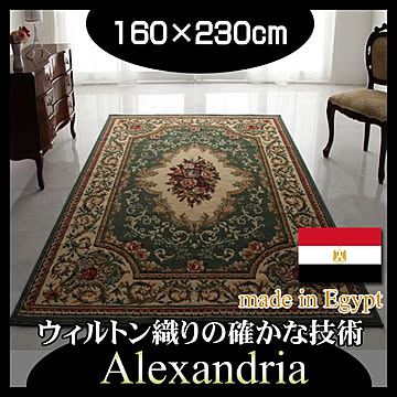 アレクサンドリア ウィルトン織り クラシックデザインラグ 160×230cm グリーン エジプト製