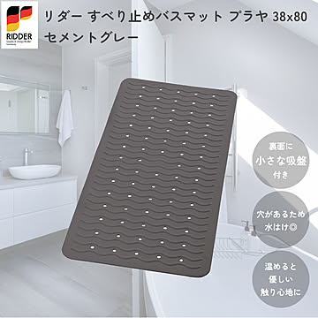 バスタブマット バスタブ用 吸盤式 すべり止め バスマット プラヤ 38x80cm リダー 山秀 RIDDER ドイツ製