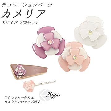 【15個セット】デコパーツ カメリア Sサイズ（パープル/ピンク/ホワイト各5個）