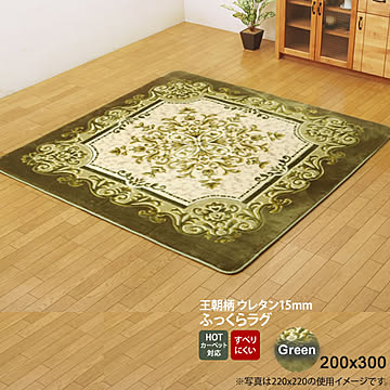 王朝柄 ラグ 長方形大 ボリュームタイプ 200×300 グリーン
