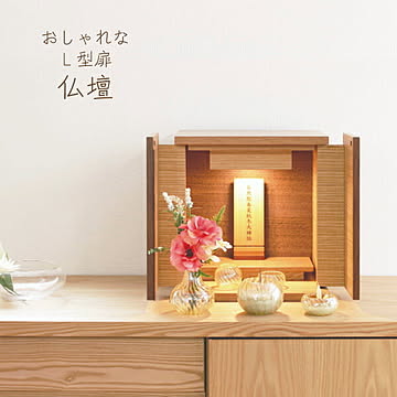 仏壇 カセッタ2 カラー2色 幅28 高さ30.2 リビング仏壇 L字型扉 LED 日本製 国産 仏壇 仏具 アルタ ALTAR 送料込み