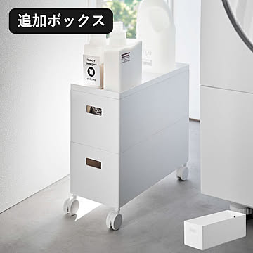 山崎実業 蓋付き収納ボックスワゴン用追加ボックス タワー S tower