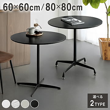 カフェテーブル 丸 直径60cm 直径80cm 円形 クロスレッグ 十字脚 ホワイト ベージュ ブラック スチール ミッドセンチュリー モダン 韓国 シンプル 丸テーブル ダイニングテーブル