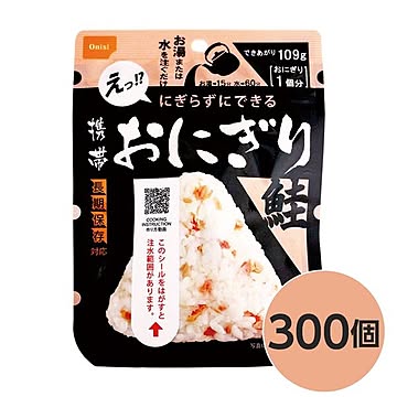 【尾西食品】 携帯おにぎり/保存食 【鮭 300個】 長期保存 軽量 100％国産米使用 日本製 〔非常食 企業備蓄 防災用品〕【代引不可】
