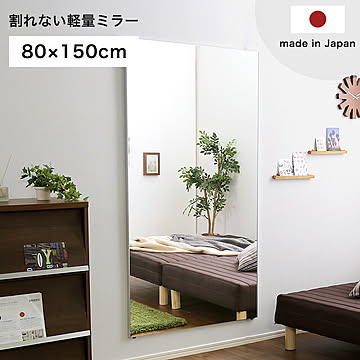 鏡 割れない 高精細 壁掛け リフェクス REFEX ミラー 80×150 国産 日本製 全身 軽量 持ち運び フィルム カガミ 全身鏡 ウォールミラー スリムミラー スタンドミラー おしゃれ 