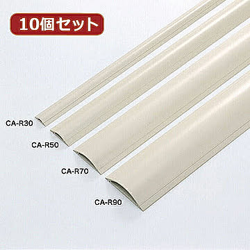 10個セットサンワサプライ ケーブルカバー(アイボリー) CA-R70X10 管理No. 4589452971978