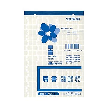 （まとめ） 日本法令 届書 B6 100枚労務10-1 1冊 【×10セット】