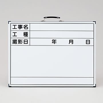 工事用黒板〈ホワイトボード〉 工事名 工種 撮影日 WW-3