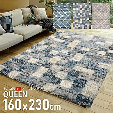 ウィルトンラグ QUEEN 160×230 ブロック