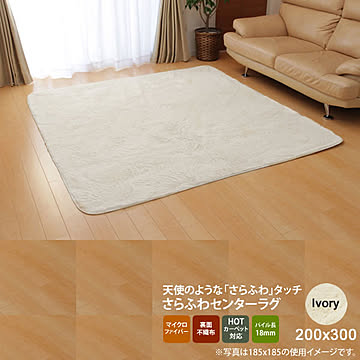 イケヒコ・コーポレーション フィリップ ラビットファータッチラグ 200×300cm アイボリー 3961259