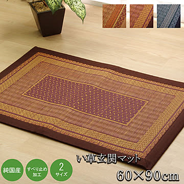 イケヒコ・コーポレーション い草玄関マット 60×90cm ワイン