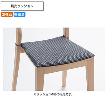 ※別売りクッションのみ ミーリチ 業務用家具シリーズ WOODEN（ウッド）  店舗 施設 コントラクト