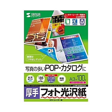 サンワサプライ カラーレーザー用フォト光沢紙・厚手 LBP-KAGNA3N