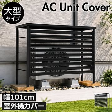 風向き調整できる ルーバー付き室外機カバー 大型タイプ