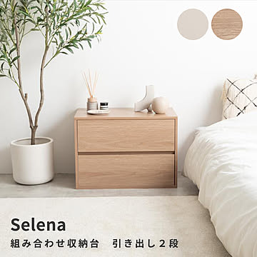 Selena（セレナ） 組み合わせ収納台 引き出し2段 m13518