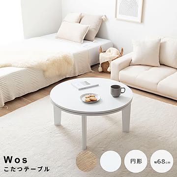 Wos（ウォス） こたつテーブル 円形タイプ m13572