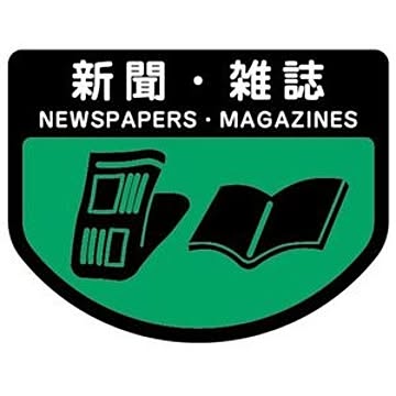 (まとめ) 山崎産業 分別シールA 新聞・雑誌 1枚 【×15セット】