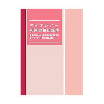（まとめ） 日本法令 マイナンバー利用実績記録簿マイナンバ-4 1冊 ×5セット