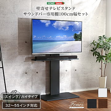 【シリーズ累計10万台突破】壁寄せテレビスタンド ハイスイングタイプ ロー・ハイ共通 サウンドバー 100cm幅 SETテレビ台 省スペース スイング ハイタイプ サウンドバー専用棚付き