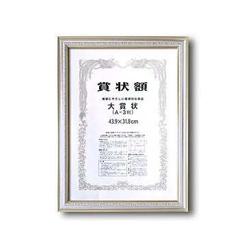 【銀色賞状額】シルバーフレーム・壁掛けひも　■9557 シルバー賞状額　大賞（439×318mm）
