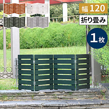 折り畳めるウッドミニフェンス 幅120（横ボーダー) 1枚組 WF-120YK <br> ウッドフェンス ウッド 木製 フェンス おしゃれ ゲート 柵 屋外 庭 目隠し 防犯 門扉