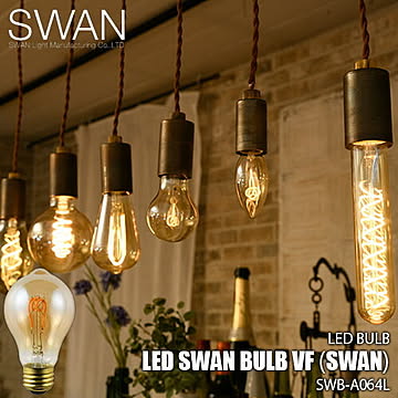 SWAN スワン電器 LED SWAN bulb VF（SWAN）LEDスワンバルブヴィンテージフィラメント(スワン) SWB-A064L 電球 エジソン球 LED電球 調光対応 E26