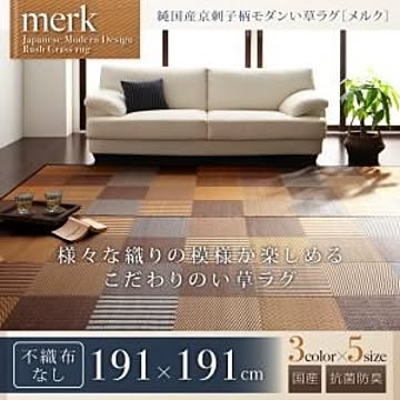 merk 純国産京刺子柄い草ラグ 191×191cm ブラウン