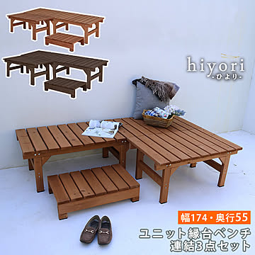 ユニット縁台ベンチ hiyori（ひより） 連結3点セット（幅174・奥行55）  【 ウッドデッキ 簡単組立 縁側 DIY 木製 天然木 庭 ベランダ マンション おしゃれ ガーデン 屋外