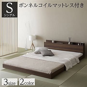 シングルベッド ブラウン ロータイプ 木製 すのこ ボンネルコイルマットレス付き 宮付き 棚付き コンセント付き