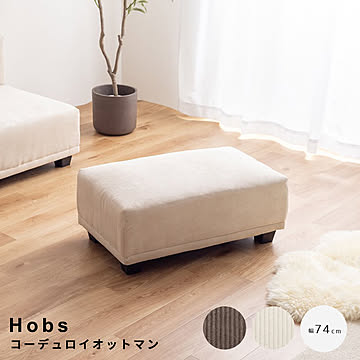 Hobs（ホッブス） コーデュロイオットマン m13535