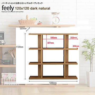 パーティションにも使えるシンプルオープンラック★feely(フィーリー）：120ｘ120 ダークナチュラル 