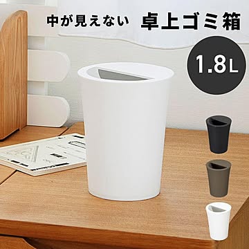 ゴミ箱 卓上ゴミ箱 1.8リットル 1.8L 丸 ダストボックス おしゃれ キッチン リビング 洗面所 シンプル S-C18