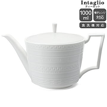 ウェッジウッド インタグリオ ティーポット 1000ml