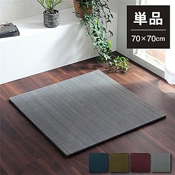 い草 置き畳/ユニット畳 【約70×70×1.5cm 単品】 無地調 抗菌 防臭 消臭 調湿 縁無し 防滑 〔リビング〕【代引不可】