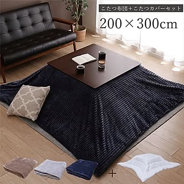 こたつ布団＆こたつカバー セット 【ヌード 長方形 約200×300cm グレー】 洗える 軽量 弾力性 フランネル生地 〔リビング〕【代引不可】